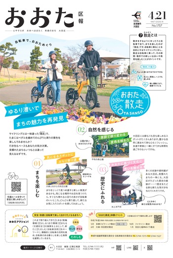 画像：おおた区報（PDF版）令和7年4月21日号　の表紙