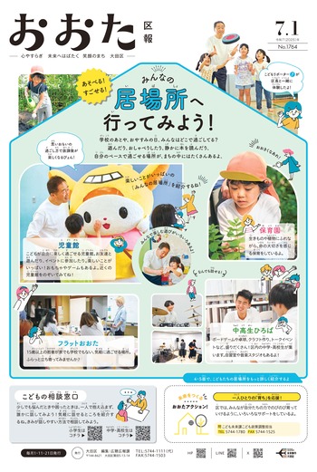 画像：おおた区報（PDF版）令和7年7月1日号　の表紙