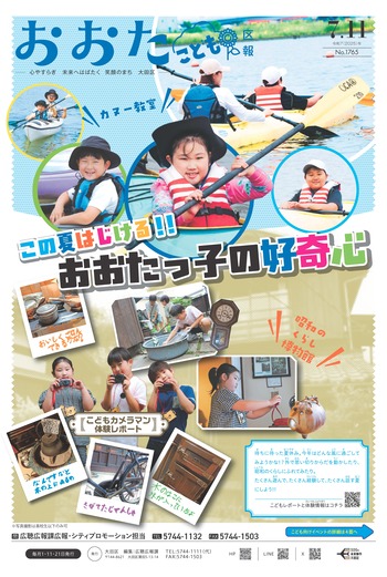 画像：おおた区報（PDF版）令和7年7月11日号　の表紙
