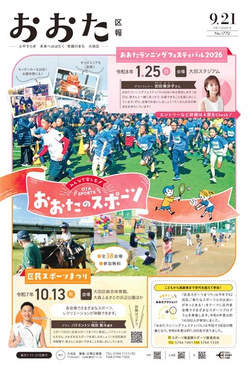 画像：おおた区報（PDF版）令和7年9月21日号　の表紙