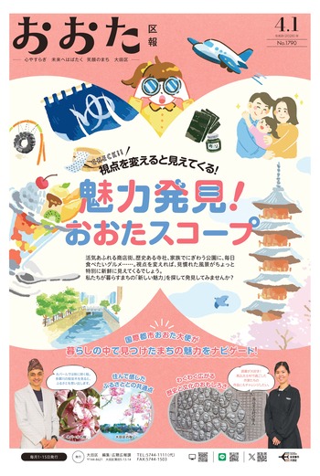 画像：おおた区報（PDF版）令和8年4月1日号　の表紙