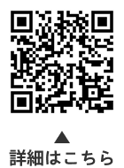 設備リニューアル臨時助成金についての二次元コード