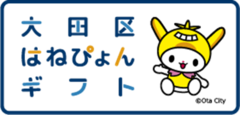 大田区はねぴょんギフトロゴ