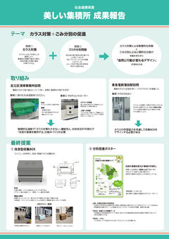 美しいごみ集積所を目指して
