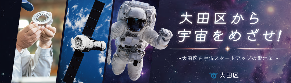 大田区から宇宙をめざせ！