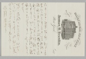 画像：明治10（1877）年、海舟がアメリカ海軍兵学校在学中の長男からもらった手紙