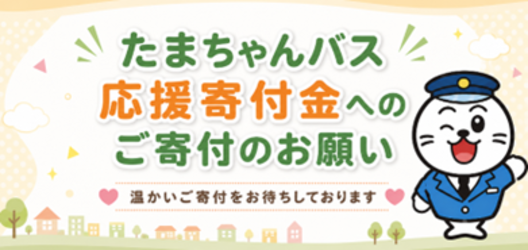 画像　イメージキャラクター「たまちゃん」