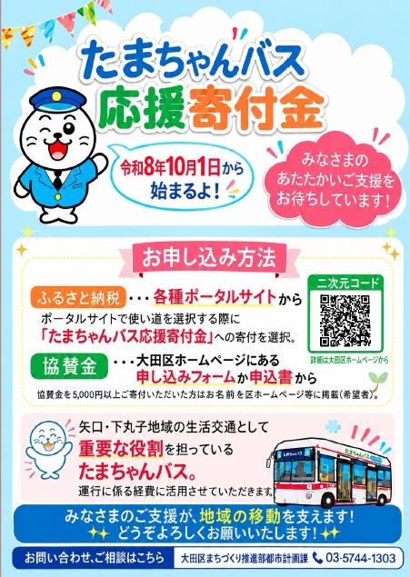 画像　たまちゃんバス応援寄附金チラシ