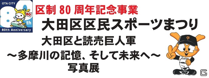 画像　大田区と読売巨人軍写真展
