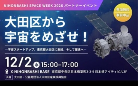画像:大田区から宇宙をめざせ!