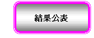 画像：パブリックコメントの流れ（結果公表）