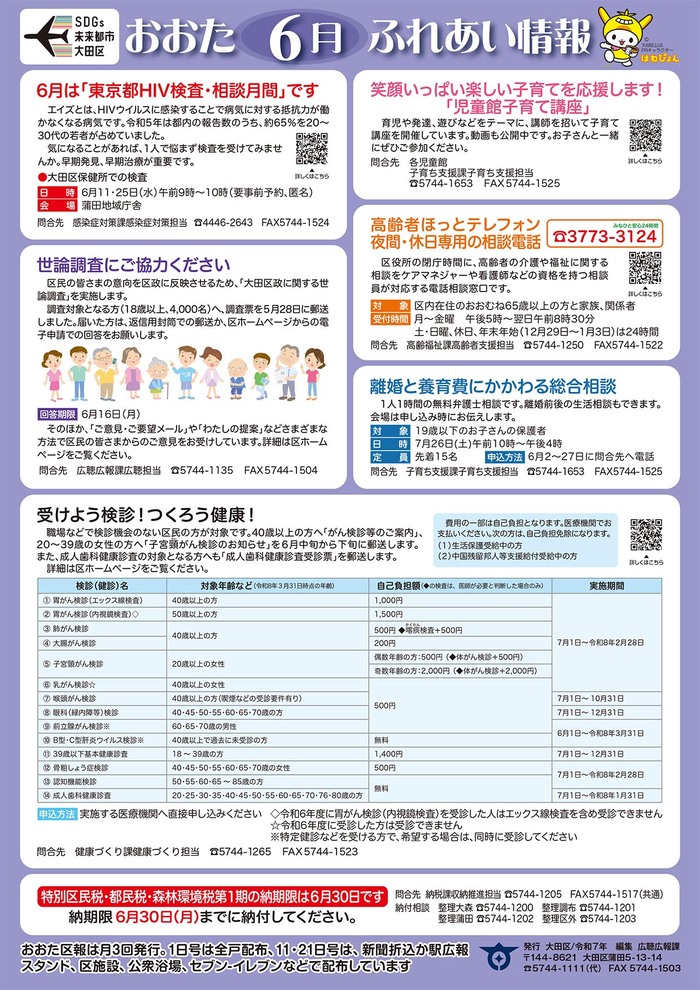 ポスター：おおたふれあい情報令和7年6月号