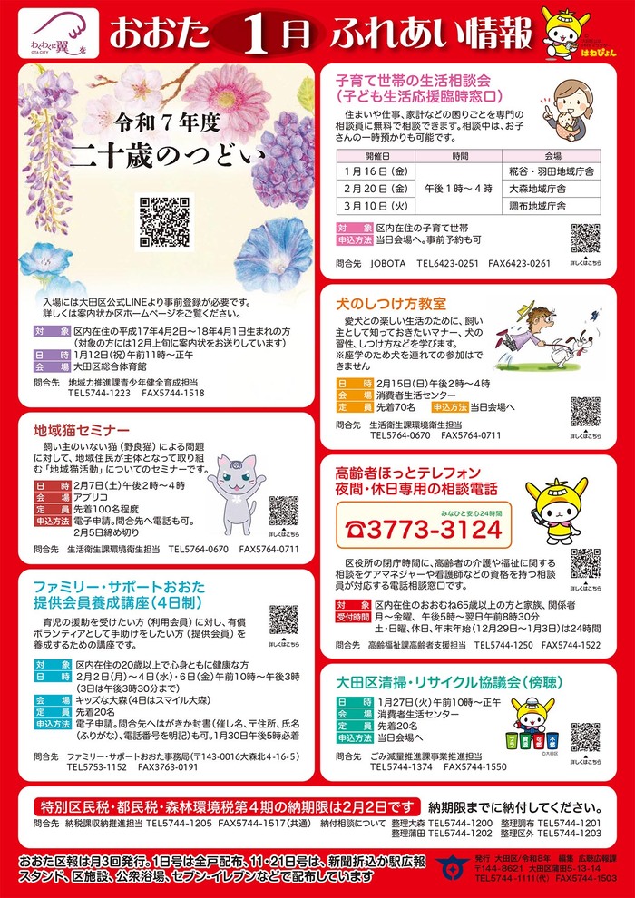 ポスター：おおたふれあい情報令和8年1月号