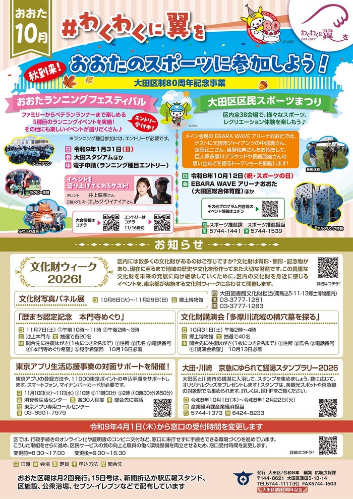 ポスター：おおたふれあい情報令和8年10月号
