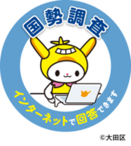 国勢調査はインターネットでも回答することができます！