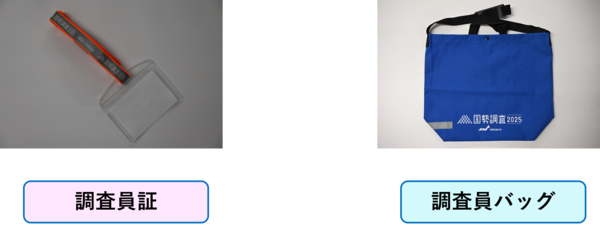 調査員証と調査員バッグ