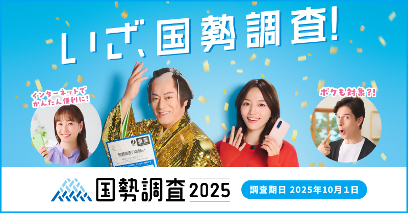 いざ、国勢調査！