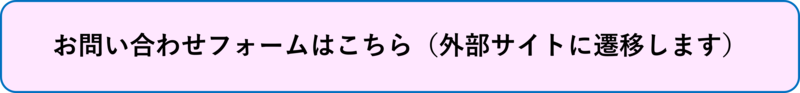 メールでの問い合わせを希望される方はこちらをクリックしてください。
