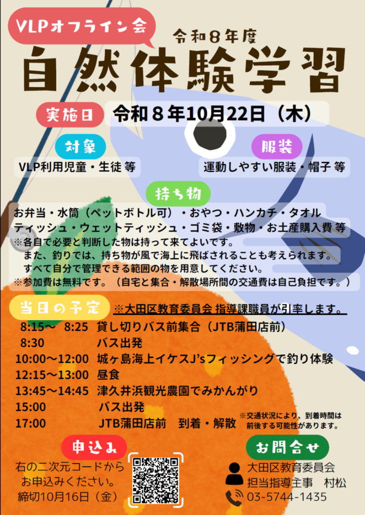 VLP自然体験学習チラシ