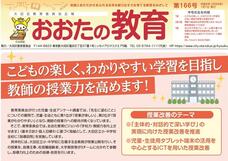 画像リンク：広報誌「おおたの教育」のページへ