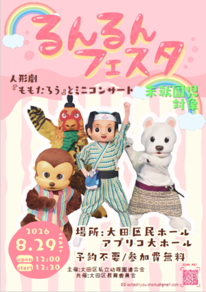 大田区私立幼稚園るんるんフェスタ