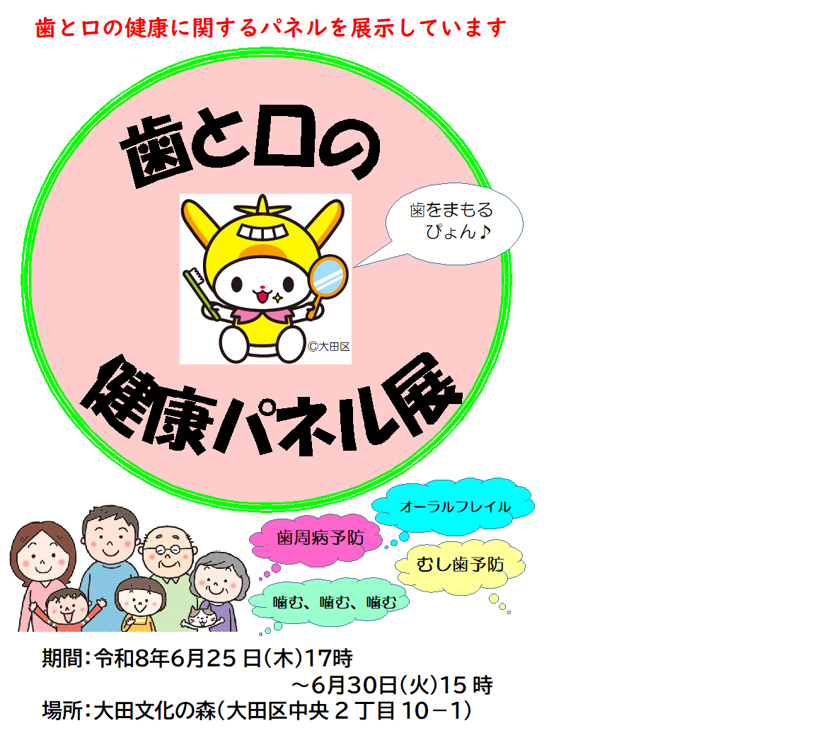 歯と口の健康パネル展