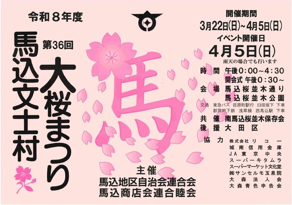 馬込文士村大桜まつりポスター