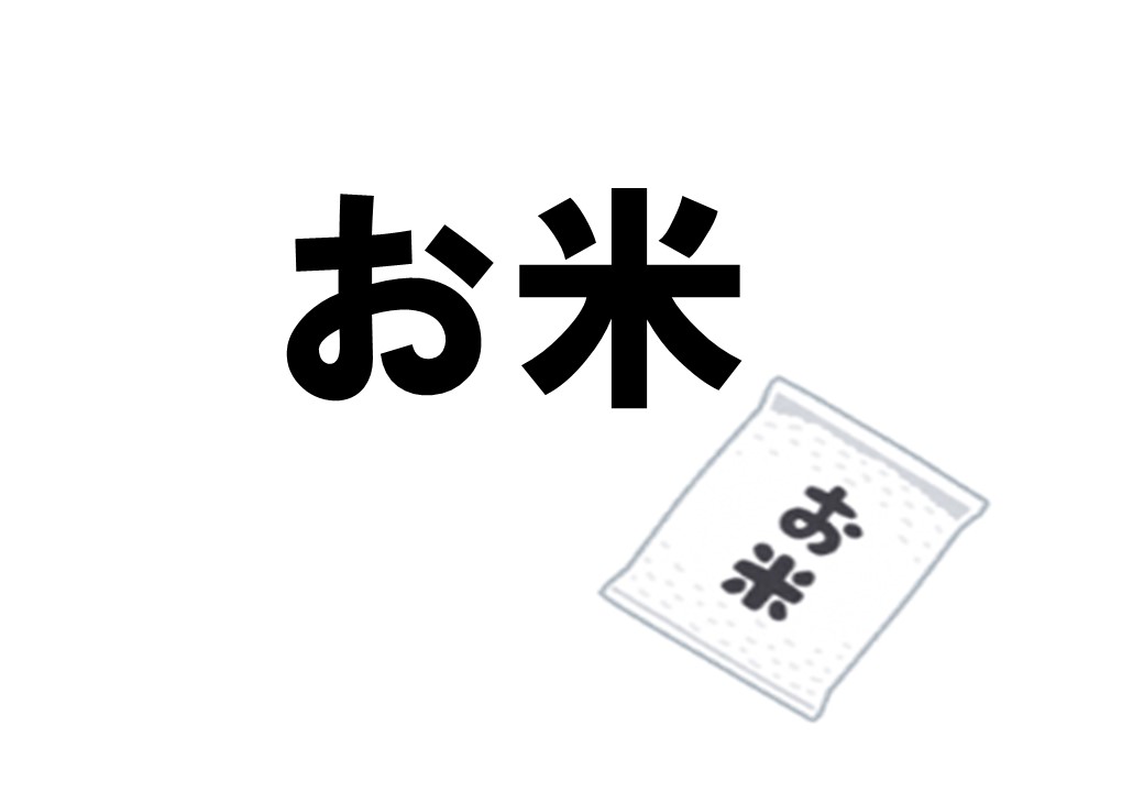 おこめ
