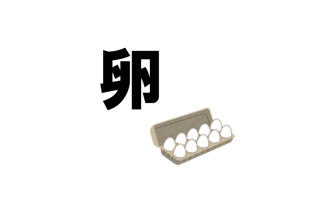 たまご