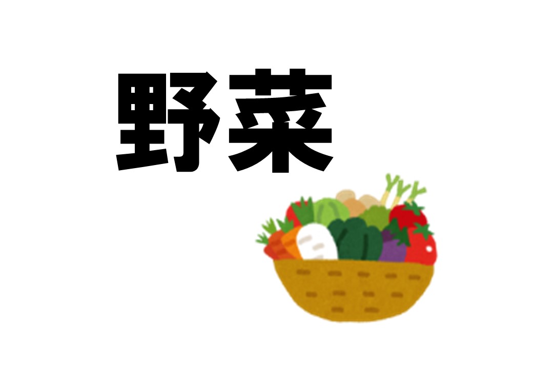 やさい