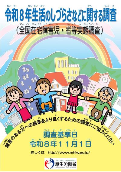 生活のしづらさ調査ポスターイラスト