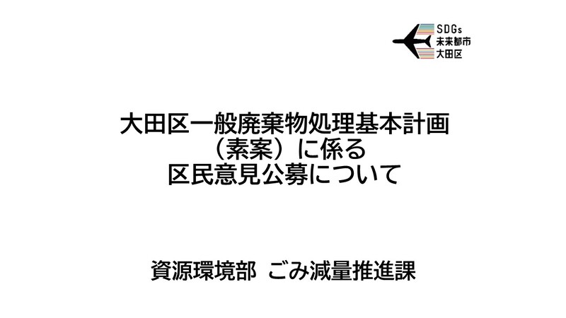 大田区一般廃棄物処理基本計画(素案)について