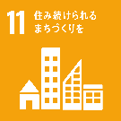目標11　包摂的で安全かつ強靭（レジリエント）で持続可能な都市および人間居住を実現する