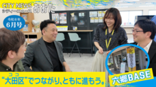 画像リンク：シティーニュースおおた（令和8年6月号）動画　3分程度　YouTubeへリンクします