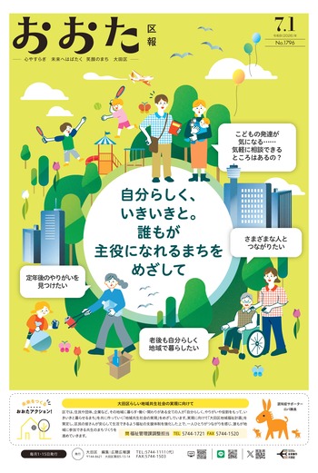 画像リンク：おおた区報 令和8年7月1日号（表紙など）
