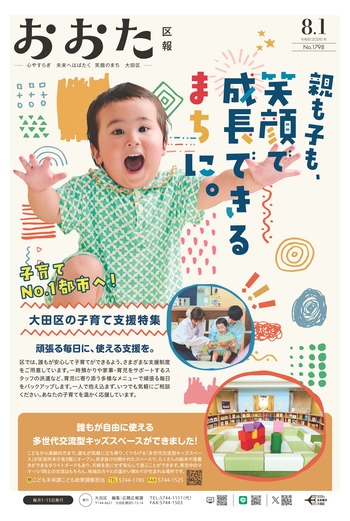 画像リンク：おおた区報 令和8年8月1日号（表紙など）