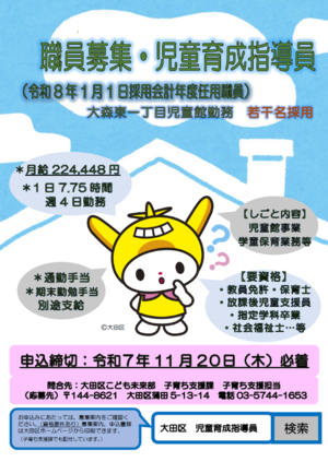 児童育成指導員募集ポスター