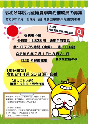 画像：大田区児童館夏季業務補助員募集ポスター