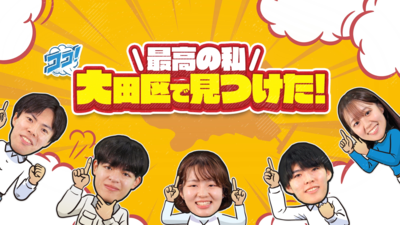 大田区職員採用案内動画　若手職員座談会