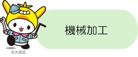 機械加工