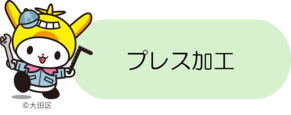 プレス加工