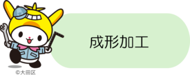 成形加工