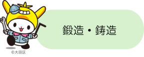 鍛造・鋳造
