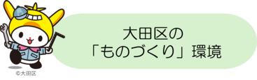 大田区の「ものづくり」環境