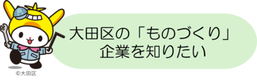 大田区の「ものづくり」企業を知りたい