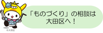 「ものづくり」の相談は大田区へ！