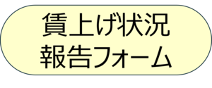 賃上げ状況報告画像リンク