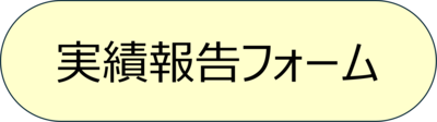 実績報告フォーム画像リンク