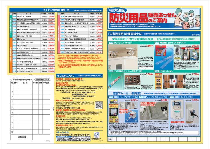 チラシ：防災用品販売あっせんのご案内（表面）