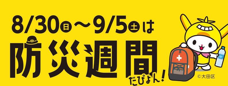 8/30~9/5は防災週間です。
